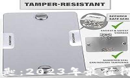 
掌握财富的钥匙：2023年最值得投资的虚拟币