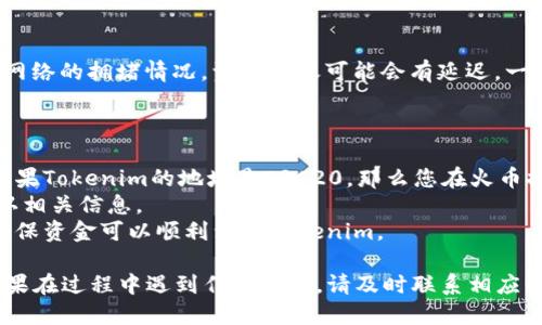 要将USDT从火币（Huobi）提到Tokenim，您需要按照以下步骤操作：

### 步骤一：登录火币账户

首先，确保您有一个火币的账户，并且已经完成了身份验证。登录您的火币账户，进入主界面。

### 步骤二：获取Tokenim的USDT充值地址

1. 在Tokenim上登录您的账户。
2. 找到“资产”或“钱包”选项，选择“充值”。
3. 选择USDT，并复制显示的充值地址。确保您选择的网络与火币中您将要提取的网络相匹配（如ERC20或TRC20）。

### 步骤三：提取USDT

1. 回到火币账户，导航到“资产”或“资金管理”部分。
2. 找到USDT并点击“提取”。
3. 在提取页面，输入您在Tokenim上复制的充值地址。
4. 输入您要提取的数量。最好先进行一次小额测试转账，以确认一切正常。
5. 完成提取所需的安全验证（如手机验证码、邮箱验证码等）。
6. 确认所有信息无误后，点击“提交”。

### 步骤四：查看交易状态

提取请求提交后，您可以在火币的提取记录中查看交易状态。根据网络的拥堵情况，资金到账可能会有延迟。一般情况下，确认完成后，您可以在Tokenim上查看到您提取的USDT。

### 注意事项

- **网络选择**：确保您选择的网络与您的充值地址匹配。例如，如果Tokenim的地址是ERC20，那么您在火币提取时也需选择ERC20网络。
- **手续费**：提取USDT时，火币可能会收取一定的手续费，请确认相关信息。
- **小额测试**：在进行大额提取之前，建议先进行小额测试，以确保资金可以顺利到达Tokenim。

完成以上步骤后，您就可以顺利将USDT从火币转移到Tokenim。如果在过程中遇到任何问题，请及时联系相应平台的客服获取帮助。