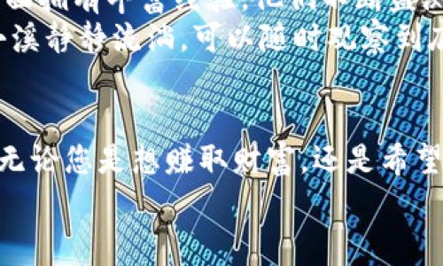 baioti把握数字货币新机遇，关注Tokenim免费送币活动！/baioti  
Tokenim, 免费送币, 数字货币/guanjianci  

引言：数字货币的风潮  
在当今数字时代，货币的形态正在悄然发生着翻天覆地的变化。想象一个晨雾中的老桥，连接着过去与未来，传统的纸币在历史的长河中逐渐被数字货币所取代。Tokenim，作为一个前沿的数字货币项目，正致力于以创新和透明的方式，引领这一变革。在这里，您不仅能够跟随这一股数字潮流，更有机会通过我们的免费送币活动，体验到数字货币的魅力。  

Tokenim的愿景与使命  
Tokenim的创始团队由一群热爱技术和金融的年轻人组成，他们相信，区块链技术能够为人类的生活带来巨大的改变。就如同一双翅膀，能够让人们在知识与财富的天空中自由翱翔。我们的愿景是，通过Tokenim，人人都能方便地参与到数字经济中来，提升财务的流动性与安全性。  
这不仅仅是一个赚钱的机会，更是推动社会进步的一份力量。例如，在某个偏远村庄，一个农民可以通过Tokenim平台，轻松地将自家种植的农产品用数字货币的形式在网络上出售，让世界各地的人都能够品尝到他手中的美味。而同时，他也能将获得的Token及时再投入生产，形成良性循环。  

免费送币活动，点燃你的财富希望  
为了让更多的人了解数字货币，Tokenim推出了“免费送币”活动。这是一个以真诚和分享为基础的机会，每位用户只需关注我们的官方平台，即可获得一定数量的Token。这就像在一个阳光明媚的下午，您走进了一个热情的市场，每一个摊位都在免费分享着他们的美味小吃，让您流连忘返，享受着这一场美味的盛宴。  
通过这个活动，我们希望打造一个友好的数字货币社区，让每个人都能轻松踏上数字财富的旅途。无论您是渴望投资的金融猎鹰，还是初入数字圈的新手小白，Tokenim都将为您提供丰富的资源和指导，帮助您在这个崭新的领域中找到自己的位置。  

如何参与Tokenim免费送币活动  
参与我们的免费送币活动非常简单，就如同您在阳光照耀下，轻松地拾起地上的几枚金色花瓣。您只需按照以下几个步骤进行操作：  
ol  
listrong访问Tokenim官方网站：/strong点击链接进入我们的官网，了解更多项目背景与资讯。/li  
listrong注册账户：/strong填写必要的个人信息，创建您的Tokenim账户。这一步就像是在为您未来的财富种下第一颗种子。/li  
listrong关注官方社交媒体：/strong我们在多个社交媒体平台上都有帐户，您可以选择关注Twitter、Telegram或Discord，获取最新动态和活动信息。/li  
listrong申请送币：/strong根据网站指引，填写送币申请表。就像为自己点缀一缕绿意，在申请表上留下您的期待。/li  
/ol  
一旦您完成以上步骤，Token将会在规定的时间内发送到您的数字钱包中。  

Tokenim的社区氛围与用户体验  
在Tokenim，我们不仅仅是一个数字货币的发行方，更是希望成为一个生机勃勃的社区。想象一下那种落日余晖下，人与人之间畅所欲言的情景，大家围坐在一起，分享着各自的故事与心得。在这里，您不仅可以与其他用户互动，互帮互助，还能够参与到我们定期举办的线上和线下活动中，增进彼此间的了解。  
在社区里，我们鼓励用户分享自己的投资心得、交易策略和市场预测。Tokenim的成功，离不开每一位用户的共同努力，就如同一场美妙的交响乐，动人的旋律是由无数乐器共同演奏而成。我们定期举办知识分享会与AMA（问我任何事）活动，让用户能够与团队领袖直接对话，拉近彼此的距离。这样的交流，不仅促进了信息流通，更激发了用户的参与热情。  

Tokenim的技术优势与安全性  
保证用户的资金安全是我们最为重视的课题。在Tokenim的平台上，每一位用户的资金都如同在一座坚固的堡垒中得到全方位的保护。我们的技术团队在区块链安全性方面拥有丰富经验，他们不断监测潜在的风险并采取措来确保用户的资产安全。我们的开发人员正在进行定期的系统升级与安全审查，利用最新的技术手段，确保交易的每一步都如同行云流水般顺畅。  
我们的智能合约系统使得每一笔交易都在链上透明记录，用户可以随时查看自己的交易历史，确保每一笔资金流动都经得起考验。这就像是把您的资产沿着清澈见底的小溪静静流淌，可以随时观察到底部的沙石和小鱼，清晰而又美好。  

结语：拥抱数字货币的未来  
在短短几年的时间里，数字货币已经改变了我们对货币的认知。而Tokenim则是这场变革的先锋。我们诚挚地邀请您加入我们，共同探索这片充满无限可能的数字新天地。无论您是想赚取财富，还是希望在这里找到志同道合的朋友，Tokenim都能成为您最理想的选择。  
通过关注Tokenim，参与我们的免费送币活动，您将为自己开启一扇通向未来的大门。在这个充满机遇与挑战的领域中，让我们一起扬帆起航，共同迎接更美好的明天！