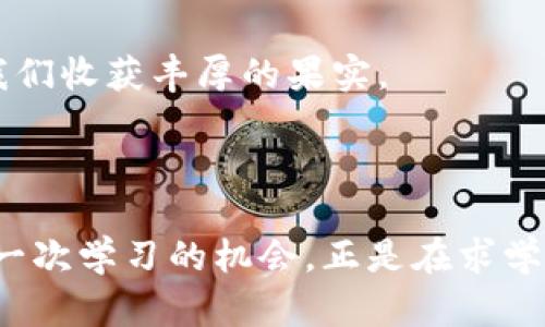 

  迎接风暴：如何在虚拟币市场下跌中寻找机会/  

 guanjianci 虚拟币, 投资, 波动/ guanjianci 

第一章：虚拟币如潮水般的涨跌

走在城市的街头，人们手中频频闪现的智能手机里，各种虚拟币价格的波动像是一幅巨大的波浪图，随时可能掀起惊涛骇浪。有人兴奋地在晨雾弥漫的咖啡馆中讨论比特币的新高，有人则在喧嚣的酒吧里为以太坊的跌幅叹息。这一切都让虚拟币的世界如同一场无止境的狂欢，然而，当泡沫幻灭，虚拟币市场出现下跌，这种外表的繁荣瞬间就变得脆弱。

第二章：跌落的原因，市场的逻辑

当夜晚的霓虹灯逐渐熄灭，市场的真实面目开始显露。虚拟币的下跌并非没有原因。像秋日的枫叶在下午的阳光下逐渐褪色，虚拟币市场也受到多种因素的影响。全球经济的变化、政策风险的波动、技术问题的浮现，甚至是马斯克的一条推文，都可能导致市场上演惊心动魄的大戏。

例如，某个国家突然宣布禁止或限制使用虚拟货币，而它的影响力度如同一阵狂风，瞬间将价格撕扯得粉碎。每一次新闻的传出，仿佛都在提醒投资者：虚拟币是一片迷雾重重的海洋。

第三章：寻找机会，如在幽暗中的火光

尽管市场的波动让许多人惶惶不可终日，但对那些眼光独到的人而言，跌宕起伏的虚拟币市场也蕴藏着无数机会。就像在幽暗的森林中，微弱的火光能照亮前行的路。投资者需学会在下跌中寻找买入的良机，把握那些经过市场洗礼而愈发坚韧的虚拟币。

面对下跌，不妨放下焦虑与恐惧，反而要以平静的头脑分析市场的真实情况。深挖那些在萎缩中依然在技术和用户基础上不断扩展的项目，可能会是一次无形的财富积累。而在这个过程中，不要忘记保持对市场的学习与观察，了解每一种技术的内涵，每一条政策的潜在影响。

第四章：心态的转变，逆风飞翔的勇气

面对虚拟币的下跌，除了技术性的分析，投资者的心态同样至关重要。在跌宕起伏中，如何平复焦躁的心情，保持理性的判断，才能避免在市场狂风暴雨中迷失方向。要明白，投资的道路是比喻为一段漫长的旅行，而非瞬间的到达。

正如山顶的风光总是让人神往，爬坡的辛苦却是无法避免的。学会适应这种波动，从每一次无奈的跌宕中汲取教训，转变思维，拥抱风险与机遇，投资之旅或许会因此更加绚丽多彩。

第五章：与时俱进，科技的力量

科技的不断进步为虚拟币市场的崛起和波动提供了土壤。当市场不断变革，我们需要时刻关注技术的发展方向。以区块链技术为例，它作为虚拟币的核心，提供了安全性和透明度。了解新兴技术的应用、各种创新项目的发展，可以为投资者提供更加广阔的视野。

正如一位老者前往海边捡贝壳，用心观察潮起潮落，不仅收获了贝壳，更洞悉了海洋的秘密。虚拟币的投资亦是如此，需要通过学习与实践来发现更深层次的价值。

第六章：与同行者共进退

在这条当前尚属新兴的投资道路上，同行者的陪伴显得尤为珍贵。与志同道合的朋友分享彼此的看法，探讨投机的策略，可以让我们在市场的波动中不再孤单。在这个信息交汇的时代，获取正确的信息、跟随优秀的团队、参与社区的互动，无疑能够为我们的投资保驾护航。

在市场分析的迷雾中，彼此的引导与支持如同北极星，帮助我们找回方向，避免误入歧途。

第七章：成为自己投资的智者

在市场的波动中，坚持自己的判断与独立思考是极为重要的。虚拟币的每一次跌宕都是对我们心态和智慧的考验。只有在风暴中的坚持与勇敢，才能最终迎来投资的曙光。

不妨养成定期复盘的习惯，记录下每一笔投资的心得与教训。无论是成功还是失败，都是未来决策的重要参考。正如每一次的失败奔跑后，迎来的是一丝清晨的阳光。投资旅途上的成长，将会为我们的未来打下更为坚实的基础。

第八章：稳扎稳打，沉淀与等待

每个投资者都必须学会稳扎稳打，在情绪的迷雾中保持清醒。虚拟币的下跌，正是一次沉淀的机会。无需浮躁，只需耐心等待，时间会给我们答案。

就像冬天的寒冷总会过去，春天的花朵终会绽放，投资也需要这样的耐心。在市场的静默中，我们的每一次思考都在扎根。适时的出手，或许在将来的某一天会让我们收获丰厚的果实。

结语：在风雨中策马奔腾

无论市场走势如何，我们都必须时刻保持冷静与理智。在虚拟币市场的跌宕中，学会寻找机会、转变心态、与同行者共进退，推动着我们不断进步。每一次下跌都是一次学习的机会，正是在求学与探索的过程中，信念与智慧愈发坚实。

在艰难的航程中，记得天边那缕晨曦，温暖而充满希望。只要心中有光，我们便能够在虚拟币的世界中福祉长存，勇敢地奔向未来。