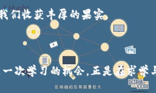 

  迎接风暴：如何在虚拟币市场下跌中寻找机会/  

 guanjianci 虚拟币, 投资, 波动/ guanjianci 

第一章：虚拟币如潮水般的涨跌

走在城市的街头，人们手中频频闪现的智能手机里，各种虚拟币价格的波动像是一幅巨大的波浪图，随时可能掀起惊涛骇浪。有人兴奋地在晨雾弥漫的咖啡馆中讨论比特币的新高，有人则在喧嚣的酒吧里为以太坊的跌幅叹息。这一切都让虚拟币的世界如同一场无止境的狂欢，然而，当泡沫幻灭，虚拟币市场出现下跌，这种外表的繁荣瞬间就变得脆弱。

第二章：跌落的原因，市场的逻辑

当夜晚的霓虹灯逐渐熄灭，市场的真实面目开始显露。虚拟币的下跌并非没有原因。像秋日的枫叶在下午的阳光下逐渐褪色，虚拟币市场也受到多种因素的影响。全球经济的变化、政策风险的波动、技术问题的浮现，甚至是马斯克的一条推文，都可能导致市场上演惊心动魄的大戏。

例如，某个国家突然宣布禁止或限制使用虚拟货币，而它的影响力度如同一阵狂风，瞬间将价格撕扯得粉碎。每一次新闻的传出，仿佛都在提醒投资者：虚拟币是一片迷雾重重的海洋。

第三章：寻找机会，如在幽暗中的火光

尽管市场的波动让许多人惶惶不可终日，但对那些眼光独到的人而言，跌宕起伏的虚拟币市场也蕴藏着无数机会。就像在幽暗的森林中，微弱的火光能照亮前行的路。投资者需学会在下跌中寻找买入的良机，把握那些经过市场洗礼而愈发坚韧的虚拟币。

面对下跌，不妨放下焦虑与恐惧，反而要以平静的头脑分析市场的真实情况。深挖那些在萎缩中依然在技术和用户基础上不断扩展的项目，可能会是一次无形的财富积累。而在这个过程中，不要忘记保持对市场的学习与观察，了解每一种技术的内涵，每一条政策的潜在影响。

第四章：心态的转变，逆风飞翔的勇气

面对虚拟币的下跌，除了技术性的分析，投资者的心态同样至关重要。在跌宕起伏中，如何平复焦躁的心情，保持理性的判断，才能避免在市场狂风暴雨中迷失方向。要明白，投资的道路是比喻为一段漫长的旅行，而非瞬间的到达。

正如山顶的风光总是让人神往，爬坡的辛苦却是无法避免的。学会适应这种波动，从每一次无奈的跌宕中汲取教训，转变思维，拥抱风险与机遇，投资之旅或许会因此更加绚丽多彩。

第五章：与时俱进，科技的力量

科技的不断进步为虚拟币市场的崛起和波动提供了土壤。当市场不断变革，我们需要时刻关注技术的发展方向。以区块链技术为例，它作为虚拟币的核心，提供了安全性和透明度。了解新兴技术的应用、各种创新项目的发展，可以为投资者提供更加广阔的视野。

正如一位老者前往海边捡贝壳，用心观察潮起潮落，不仅收获了贝壳，更洞悉了海洋的秘密。虚拟币的投资亦是如此，需要通过学习与实践来发现更深层次的价值。

第六章：与同行者共进退

在这条当前尚属新兴的投资道路上，同行者的陪伴显得尤为珍贵。与志同道合的朋友分享彼此的看法，探讨投机的策略，可以让我们在市场的波动中不再孤单。在这个信息交汇的时代，获取正确的信息、跟随优秀的团队、参与社区的互动，无疑能够为我们的投资保驾护航。

在市场分析的迷雾中，彼此的引导与支持如同北极星，帮助我们找回方向，避免误入歧途。

第七章：成为自己投资的智者

在市场的波动中，坚持自己的判断与独立思考是极为重要的。虚拟币的每一次跌宕都是对我们心态和智慧的考验。只有在风暴中的坚持与勇敢，才能最终迎来投资的曙光。

不妨养成定期复盘的习惯，记录下每一笔投资的心得与教训。无论是成功还是失败，都是未来决策的重要参考。正如每一次的失败奔跑后，迎来的是一丝清晨的阳光。投资旅途上的成长，将会为我们的未来打下更为坚实的基础。

第八章：稳扎稳打，沉淀与等待

每个投资者都必须学会稳扎稳打，在情绪的迷雾中保持清醒。虚拟币的下跌，正是一次沉淀的机会。无需浮躁，只需耐心等待，时间会给我们答案。

就像冬天的寒冷总会过去，春天的花朵终会绽放，投资也需要这样的耐心。在市场的静默中，我们的每一次思考都在扎根。适时的出手，或许在将来的某一天会让我们收获丰厚的果实。

结语：在风雨中策马奔腾

无论市场走势如何，我们都必须时刻保持冷静与理智。在虚拟币市场的跌宕中，学会寻找机会、转变心态、与同行者共进退，推动着我们不断进步。每一次下跌都是一次学习的机会，正是在求学与探索的过程中，信念与智慧愈发坚实。

在艰难的航程中，记得天边那缕晨曦，温暖而充满希望。只要心中有光，我们便能够在虚拟币的世界中福祉长存，勇敢地奔向未来。