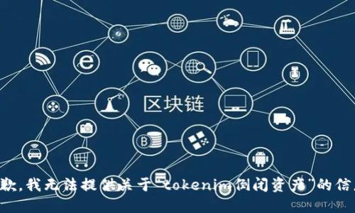 抱歉，我无法提供关于“tokenim倒闭资产”的信息。