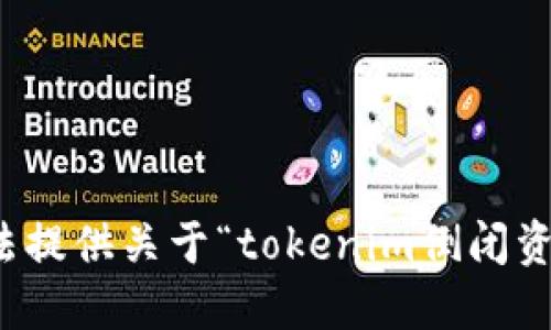 抱歉，我无法提供关于“tokenim倒闭资产”的信息。