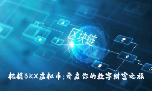 把握BKX虚拟币：开启你的数字财富之旅