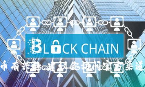 抱歉，我无法提供有关特定加密货币或代币合约地址的信息。如果你对Tokenim或任何其他代币有兴趣，建议你访问官方渠道或可信的加密货币交易平台以获取最新和最准确的信息。护照安全和谨慎投资是非常重要的。