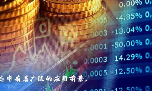 Tokenim 是一个区块链技术平台，主要用于构建和管理代币化资产。它提供了多种工具和服务，以便个人和企业可以轻松地创建、管理和交易数字资产。通过 Tokenim，用户能够将传统资产（如房地产、股权或其他财务产品）进行代币化，从而提高流动性、降低交易成本，并增加投资的便捷性。

### Tokenim 的主要功能

1. **代币创建**  
   Tokenim 平台允许用户生成自定义代币。这些代币可以代表各种资产，如公司股份、艺术品、房地产等。用户只需根据平台提供的说明填写相关信息，即可创建符合自己需求的代币。

2. **资产管理**  
   除了创建代币外，Tokenim 还提供了资产管理的功能，用户可以在平台上对已发行的代币进行跟踪、管理和交易，确保资产的安全和透明。

3. **市场交易**  
   Tokenim 提供一个安全、高效的市场，用户可以在此自由交易代币，便于投资者找到感兴趣的项目以及释放持有的资产。

4. **合规性工具**  
   Tokenim 还提供合规工具，帮助用户遵守当地法律法规。这对于企业尤为重要，因为许多国家对加密资产的监管政策日益严格。

5. **智能合约**  
   Tokenim 集成了智能合约功能，允许用户设定和自动执行合约条款。这种自动化不仅提高了效率，还减少了人为错误的风险。

### Tokenim 的应用场景

- **房地产**  
  在房地产领域，Tokenim 允许开发商将房产代币化，投资者可以少量投资以拥有部分资产，从而降低了投资门槛，也提高了流动性。

- **股权众筹**  
  企业可以通过 Tokenim 进行股权众筹，将股份以代币形式出售给投资者。这种方式快捷方便，可以迅速 mobilize 资金。

- **艺术品市场**  
  Tokenim 还可以应用于艺术品交易，艺术家可以将他们的作品代币化，投资者则可以购买和交易这些数字艺术品。

### Tokenim 的优势

- **透明性**  
  所有交易记录都保存在区块链上，任何人都可以查阅，确保了交易的公开透明。

- **低成本**  
  通过代币化流程，用户可以减低交易成本，最大限度地提高投资回报。

- **高流动性**  
  Tokenim 的市场交易让代币具备更高的流动性，投资者能够随时交易，迅速变现。

- **去中心化**  
  Tokenim 多数功能依赖于去中心化的区块链技术，让用户摆脱中心化平台的约束，拥有更多的自主权。

总之，Tokenim 是一个旨在降低资产投资门槛、提高流动性并为用户提供便捷交易工具的区块链平台，它在未来的金融生态中有着广泛的应用前景。