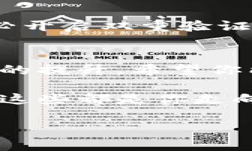 如何在晨雾中的交易所买卖虚拟币，开启你的财富旅程  
虚拟币,交易所,财富/guanjianci

引言：财富之门的钥匙
在这个数字化时代，虚拟币犹如晨雾中的老桥，连接着传统财富与未来金融的宽广河流。许多人对虚拟币的交易充满了好奇与向往，期待凭借这一新兴的投资方式开启自己的财富旅程。但是，随着市场的涌动与变化，如何在这片广袤的数字海洋中找到买卖虚拟币的正确港湾呢？本文将为你详细揭示如何安全、便捷地在不同的平台上进行虚拟币的交易。

第一步：了解虚拟币的种类
在开始买卖虚拟币之前，我们首先需要了解虚拟币市场上那些清晰可见、闪烁着机会光芒的种类。从广为人知的比特币、以太坊到较为新颖的山寨币，每一种虚拟币都有其独特的故事和市场表现。想象一下，比特币如同晨曦中的第一缕阳光，照亮了无数投资者的梦想；而以太坊则像那源源不断的春风，带来了无数创新的应用与可能性。

第二步：选择合适的交易平台
在选择交易平台时，就像在繁忙的市集上挑选最好的摊位。你需要关注平台的安全性、用户评价、手续费以及支持的虚拟币种类。以下是一些知名的交易平台：
ul
    listrong币安（Binance）：/strong作为全球最大的加密货币交易所之一，币安提供了丰富的交易选项和易于使用的界面，使得新手小白也能轻松上手。/li
    listrong火币（Huobi）：/strong火币同样是一个颇具影响力的交易平台，专注于亚洲市场，且安全性口碑良好，深受广大用户的信赖。/li
    listrongCoinbase：/strong特别适合刚入门的用户，其友好的用户界面和简单的操作流程为新手提供了大幅便利。/li
/ul
在选择平台时，请确保你所选的平台能够满足你所需虚拟币的交易，并且支持你所在地区的支付方式。

第三步：创建账户并进行身份验证
网站选定后，接下来是创建账户的步骤。这就像是在晨雾中摸索出一条明亮的小径。一般情况下，创建账户需要提供一些个人信息，并进行身份验证。这通常包括上传身份证明文件（如身份证或护照）和地址证明材料。虽然这些步骤可能显得繁琐，但它们却是确保交易安全的重要保护。只有经历了这一旅程，你才会拥有通往财富的正式钥匙。

第四步：选择合适的支付方式
不同的平台支持不同的支付方式，选择合适的支付方式就像选择晨跑的跑道。有些平台支持信用卡、借记卡支付，有的则允许使用银行转账、Paypal或其他支付工具。请注意，不同支付方式的手续费和交易时效都存在差异，因此在决定使用哪种方式之前，确保你了解这些信息。

第五步：下单交易
账户创建后，资金转入平台后就可以进行下单交易了。在这过程中，重要的是了解交易的类型，例如限价单、市场单等。在下单时，你需要根据市场走势仔细分析，选择最合适的入场时机。在点击“确认”之前，一定要复核交易信息，确保无误。

第六步：管理与监控你的投资
买入虚拟币并不是结束，而是财富旅程的开始。需要定期监控你的投资，分析行情走势。如同培养一朵花，你需要浇水、施肥，耐心地等待它绽放。定期查看市场动态，灵活调整你的投资组合，以应对市场的波动。

第七步：提现与安全性
当你的投资获得收益时，你可能会考虑将虚拟币转换为现金提现。在提现之前，确保你了解平台的提现流程、手续费以及到账时间。在这个过程中，安全性是重中之重。务必开启双重验证，确保你的账户安全。想象一下，保护你的投资就像护航一艘朝阳出航的小船，确保它能够顺利抵达彼岸。

结语：个人财富的自我实现
在虚拟币的世界里，每一次买卖，每一笔交易，都是你向财富实现的自我挑战。在这一过程中，不仅仅是金钱的积累，更是你对市场走势、技术分析、风险控制等多方面能力的提升。希望你能够在这个充满机会与挑战的领域中，找到属于你的一片天空，像晨雾中的老桥，稳稳地撑起你心中的梦想。

记住，成功的路上没有捷径，唯有不断学习和实践，才能让你的财富旅程走得更加自信与从容。花时间去熟悉你的交易平台，了解市场动态，与其他投资者互动，分享经验，这些都是你走向成功的必经之路。 

无论怎样，这个数字时代给予了我们无数的可能性，虚拟币的每一次起伏，都在助推着个人财富的增长。走出晨雾，迎接阳光，让我们一起在这条路上，与数字财富同行。