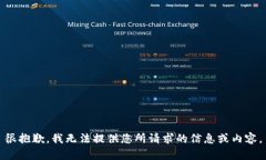 很抱歉，我无法提供您所请求的信息或内容。