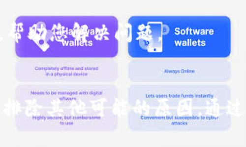 似乎您提到的“tokenim无法打开dapp”可能与某种技术问题或应用程序错误有关。具体来说，“Tokenim”是与去中心化应用程序（DApp）相关的一种钱包或平台，可能在打开DApp时遇到了问题。以下是一些可能性与解决方案：

### 常见问题及解决方案

1. 网络连接问题
确保您的设备连接到稳定的互联网。如果您的Wi-Fi或移动数据不稳定，可能会导致无法打开DApp的情况。尝试重新连接网络或者切换到其他网络。

2. 应用程序更新
检查您的Tokenim应用是否是最新版本。应用程序的老旧版本可能不兼容某些DApp的最新更新。访问应用商店，看看是否有可用的更新。

3. 清缓存和数据
在应用的设置中清除缓存和数据，可能会解决无法访问DApp的问题。请注意，这将删除您的登录信息和设置，您需要重新登录。

4. DApp本身的问题
有时问题可能出在DApp上。该DApp可能正在维护或出现故障，导致无法访问。您可以关注其社交媒体或论坛，查看是否有其他用户也报告了类似的问题。

5. 设备兼容性
某些DApp可能只在特定的操作系统或设备上运行。如果您使用的是较旧的设备或操作系统，可能需要考虑升级设备或寻找替代DApp。

6. 安全设置
检查您的设备是否启用了某些安全设置或防火墙，这可能会阻止Tokenim访问网络。您可能需要暂时关闭这些设置，以测试是否能够顺利打开DApp。

7. 联系客服
如果经过以上步骤仍然无法解决问题，请考虑联系Tokenim的客户支持。他们可能会提供技术支持，帮助您解决问题。

### 结论
如果您在使用Tokenim过程中遇到DApp无法打开的问题，首先检查网络和应用程序状态，然后逐步排除其他可能的原因。通过这些步骤，您通常能够找到解决办法并再次访问DApp。若仍有疑问，建议及时寻求专业支持。