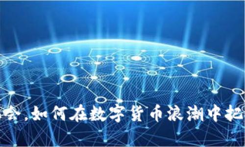 揭秘虚拟币投资机会，如何在数字货币浪潮中把握财富增长的钥匙