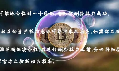 要删除 tokenim 中的合约地址，通常意味着要从某个存储列表或数据库中移除该合约地址。每个区块链项目和平台的实现方式可能有所不同，但一般步骤如下：

### 步骤一：确认合约地址
确保你有正确的合约地址，并且这个地址是需要被删除的。合约地址是一个独特的身份标识，通常为一个 42 个字符的字符串，以“0x”开头。

### 步骤二：访问合约管理界面
前往 tokenim 或者相关平台的合约管理界面。这通常在您的账户设置或者合约管理部分可以找到。

### 步骤三：查找合约地址
在合约管理界面中，找到你想要删除的合约地址。可能有一个合约列表，您需要在其中浏览，或者使用搜索功能直接查找。

### 步骤四：执行删除操作
一旦找到合约地址，通常会有一个删除或移除的选项。点击该选项，系统会要求你确认该操作，以防止误删。

### 步骤五：确认删除
确认你希望删除此合约地址。这个过程可能会要求你输入账户密码或进行其他验证，以确保安全。

### 步骤六：查看状态
删除成功后，确保你返回合约列表，确认该合约地址已经不在列表中。你可能还会收到一个通知，告知你删除操作成功。

### 注意事项
在删除合约地址时，请务必小心。一旦删除，它将无法恢复，所有与该合约相关的资产或信息也可能被永久丢失。如果你不确定，可以考虑先进行备份，再进行删除操作。

### 总结
删除 tokenim 中的合约地址是一个相对简单的过程，只要遵循上述步骤并确保安全性。在进行删除操作之前，务必仔细检查合约地址，确保这是你真正想要删除的合约，以免造成不必要的损失。

请注意，各个平台的操作界面和步骤可能会有所不同，具体操作时请参考官方文档或相关指南。