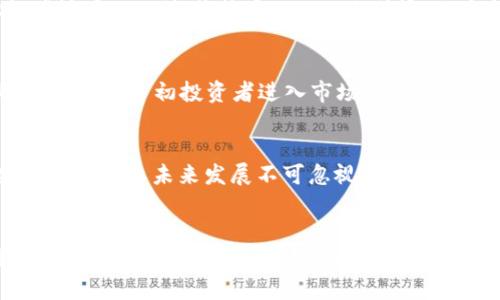 

虚拟货币市场的排名透视：释放投资潜能

虚拟货币, 投资, 市场/guanjianci

在这个瞬息万变的数字时代，虚拟货币就像晨雾中的老桥，跨越了一切阻隔，把新旧投资观念连接在一起。社会逐渐意识到这些看似虚无的数字资产却融汇成了巨大的经济潜力。而在这个庞大的市场中，虚拟货币的排名犹如万花筒中的色彩，变化多端却又各具特色。本文将深入探讨虚拟货币的排名体系、市场动态和未来的发展潜力，以帮助投资者更准确地把握这一新兴领域。

虚拟货币的基本概念
虚拟货币，又称为数字货币，是一种以电子方式存在的资产，通常使用密码学进行安全保护。与传统货币最大的区别在于，虚拟货币并没有中央银行的支持和监管，通常都是基于区块链技术运行。比特币（Bitcoin）作为这一领域的“先锋”，它的诞生不仅仅是技术的突破，更是人们对金融自由的渴望。可以说，虚拟货币是时代的产物，是信息化浪潮下的金融革新之声。

排行榜的意义与标准
在追逐财富的道路上，了解虚拟货币的排名至关重要。这一排名不仅反映了各个虚拟货币的市场价值，更显示了它们在投资者心目中的受欢迎程度。虚拟货币的排名通常根据市值、交易量、流通量等多个维度进行计算。其中，“市值”这一标准最为重要，市值 = 单位价格 × 流通总量，简单来说，它能够直观地反映出一种虚拟货币的整体实力。

现阶段的热门虚拟货币
据市场最新数据显示，比特币（Bitcoin）依然占据着绝对的霸主地位，虽然其他虚拟货币如以太坊（Ethereum）和币安币（Binance Coin）紧随其后，但比特币的“鲸鱼效应”仍然主导市场。在投资者眼中，比特币不仅是数字货币的代名词，更是“数字黄金”的象征，它承载着庞大的市场信心。
而以太坊凭借其独特的智能合约功能，吸引了大量开发者与企业的关注，迅速增长，成为第二大虚拟货币。币安币作为交易所推出的代币，则成为了加密货币交易平台的代名词，深受用户喜爱。其他如瑞波币（XRP）、莱特币（Litecoin）等，也在市场中占有一席之地，各自形成了特定的用户群体。

投资者的心理与决策
在这个多元化的虚拟货币市场中，每一位投资者的决策都往往受到市场心理的影响。投资者往往会因为看到某种货币在短时间内价格飙升而产生“追涨”的心理。这种心态在“蓝天行情”的推波助澜下，导致许多初投资者进入市场，他们常常忽略了投资风险，只看到泡沫之上的光鲜亮丽。面对激烈的市场竞争，投资者必须保持冷静，以数据为依据，理智判断，才能在这个充满机遇与挑战的虚拟世界中找到自己的位置。

未来发展的挑战与机遇
未来虚拟货币市场的发展将面临多重挑战。一方面，监管政策的逐步出台可能会对虚拟货币的自由流通产生一定影响，各国政府对于税收、反洗钱等问题的关注势必会逐渐加大。此外，技术瓶颈和安全隐患也是未来发展不可忽视的风险。另一方面，这一领域同样蕴含着巨大的机遇。随着区块链技术的不断成熟，越来越多的行业开始探索将虚拟货币应用于实际场景之中，金融、医疗、供应链等各个领域都有可能因虚拟货币带来更多创新。

结语：拥抱虚拟货币的新时代
随着虚拟货币的热度持续攀升，越来越多的人开始关注并研究这个新兴市场。在充满波动的价格背后，虚拟货币不仅仅是数字符号，它蕴含着对未来金融生态的重新思考与构建。对于每一位投资者来说，理解虚拟货币的排名及其背后的逻辑，将是走向财富自由的重要一步。

综上所述，虚拟货币市场的未来充满了可能性，排名的背后则是投资者智慧的展现。在这条充满未知的投资旅程中，只有不断学习、调整自己的投资策略，才能在这个虚拟的世界中找到属于自己的黄金之路。