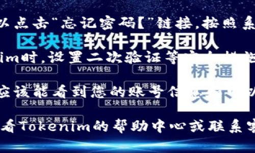 要在Tokenim平台注册后登录，您可以按照以下步骤进行操作：

1. **访问网站**：打开您常用的浏览器，输入Tokenim的官网地址并访问。

2. **找到登录入口**：在网站的首页，通常在右上角或中心位置会有“登录”或“Sign In”的选项，点击它。

3. **输入账号信息**：在弹出的登录框中，您需要输入在注册时使用的邮箱或用户名，以及密码。

4. **验证码（如果有）**：某些情况下，系统会要求您输入验证码，以验证您不是机器人。按照提示输入验证码。

5. **点击登录按钮**：确保输入的信息无误后，点击“登录”或“Sign In”按钮。

6. **找回密码**：如果您忘记密码，可以点击“忘记密码？”链接，按照系统提示重置密码。

7. **安全提示**：建议您在使用Tokenim时，设置二次验证等安全措施，以保护您的账户安全。

8. **确认登录成功**：成功登陆后，您应该能看到您的账号信息和可以进行的操作界面。

如果您在登录时遇到任何问题，可以查看Tokenim的帮助中心或联系客服获取进一步的帮助。