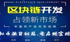 掌握虚拟币供货秘籍，开启财富增长之门!