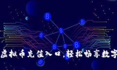 快速掌握虚拟币充值入口，轻松畅享数字资产世