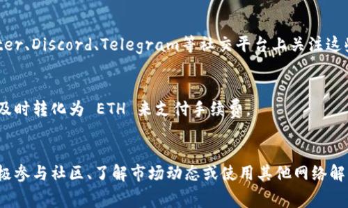 在使用 Tokenim 或其他区块链平台时，如果你没有以太坊（ETH）矿工费，你可以考虑以下几个方案来解决这个问题：

### 1. 寻找免费的以太坊或代币
有一些项目和平台提供免费的以太坊或其他代币（比如 $ETH）作为激励，尤其是在项目刚启动时，你可以关注这些项目的空投（Airdrop）活动。

### 2. 使用代币交换服务
某些去中心化交易所（如 Uniswap、SushiSwap）可能提供先用其他代币作为手续费的选项，确保你有足够的代币进行交易。

### 3. 和朋友或社区请求代币
如果你在加密社区中活跃，可以向朋友或其他社区成员求助，看看他们是否愿意赠送一些 ETH 以帮助支付矿工费。

### 4. 使用 Layer 2 解决方案
有些区块链网络提供了 Layer 2 解决方案，如 Polygon 或 Optimism，可以在这些网络上以较低的费用进行交易，甚至某些情况下可能是免费的。你可以考虑将资金转移到这些平台上进行交易。

### 5. 参加社区活动
许多加密项目会举办社区活动，参与者可以获得奖励，包括以太坊。在 Twitter、Discord、Telegram等社交平台上关注这些活动的信息。

### 6. 短期持有或交易
考虑在加密市场中进行短期交易或持有其他代币。一旦你有了足够的利润，及时转化为 ETH 来支付手续费。

### 总结
矿工费问题是加密货币交易中的常见问题，但有多种方法可以解决。通过积极参与社区、了解市场动态或使用其他网络解决方案，你依然可以发掘出支付手续费的方式。希望以上建议对你有所帮助！