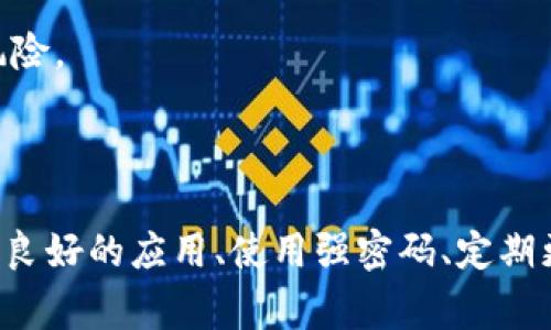 在探讨“Tokenim中的DApp安全性”时，我们需要深入了解DApp（去中心化应用程序）的工作原理，以及Tokenim平台的特性和安全机制。接下来，会依次分析DApp的安全性风险、Tokenim的保护措施，以及用户在使用DApp时的注意事项。

### 什么是DApp？

DApp，即去中心化应用程序，通常运行在区块链或分布式网络上，与传统的中心化应用程序（例如社交媒体、移动应用）有所不同。DApp不依赖于单一的服务器或数据库，利用区块链技术实现分布式数据存储和处理，从而提高了透明性和抗审查性。

### DApp的安全性风险

尽管DApp有其独特的优势，但安全性问题仍然是一个重要考量。以下是一些常见的DApp安全性风险：

智能合约漏洞
智能合约是DApp的核心组成部分。若其中的代码存在漏洞，黑客便可能利用这些漏洞进行攻击，导致资金损失或数据泄露。例如，某些DApp曾因设计不当被吞噬数百万美元。

网络攻击
虽然区块链自身的安全性较高，但与DApp相关的外围系统（例如钱包、交易所）并非完全免疫黑客攻击。网络钓鱼、DDoS攻击等方式可以使DApp的用户面临资财损失的风险。

用户安全意识不足
许多用户在使用DApp时未能设定足够的安全措施，例如未开启双重身份验证，或未妥善保管私钥。用户的安全意识不足也大大增加了使用DApp的风险。

### Tokenim平台的保护措施

Tokenim作为一个区块链平台，为DApp提供了多层次的安全保护机制，以减少安全风险：

审计机制
Tokenim对其上架的DApp实施严格的智能合约审计。这意味着，任何想要在Tokenim平台上线的DApp都需要经过专业的第三方审计公司进行代码审查，以确保没有重大漏洞。

用户身份验证
Tokenim鼓励用户采用多重身份验证手段。平台上用户可启用双重验证（2FA）功能，增加账户的安全性。一旦账号发现异常登录，系统将会立刻提醒用户。

教育与培训
为了提高用户的安全意识，Tokenim定期举办安全知识讲座和在线培训，帮助如何识别潜在的安全威胁及应对措施。

### 用户在使用DApp时的注意事项

尽管Tokenim提供了一系列保护措施，用户在使用DApp的时候仍需时刻保持警惕，以下是一些实用的建议：

选择信誉良好的DApp
在选择DApp时，可以参考社区评论和评测，优先使用那些知名度高、用户反馈良好的DApp。避免使用那些缺乏透明度或负面评论集中于不良体验的应用。

定期更新安全设置
确保你的钱包和设备都保持为最新版本，及时安装安全补丁，以修复可能存在的安全漏洞。

避免公开分享私钥
私钥是DApp和钱包的唯一标识，绝不能向任何人透露，即使是看似可信的人。使用硬件钱包能大大减少泄露风险。

### 结论

综上所述，尽管Tokenim中的DApp提供了一些安全保障，用户仍需对潜在的安全风险保持警惕。通过选择信誉良好的应用、使用强密码、定期更新安全设置，以及加强个人安全意识，用户可以在享受去中心化应用带来便利的同时，降低潜在的安全风险。