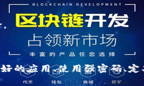在探讨“Tokenim中的DApp安全性”时，我们需要深入了解DApp（去中心化应用程序）的工作原理，以及Tokenim平台的特性和安全机制。接下来，会依次分析DApp的安全性风险、Tokenim的保护措施，以及用户在使用DApp时的注意事项。

### 什么是DApp？

DApp，即去中心化应用程序，通常运行在区块链或分布式网络上，与传统的中心化应用程序（例如社交媒体、移动应用）有所不同。DApp不依赖于单一的服务器或数据库，利用区块链技术实现分布式数据存储和处理，从而提高了透明性和抗审查性。

### DApp的安全性风险

尽管DApp有其独特的优势，但安全性问题仍然是一个重要考量。以下是一些常见的DApp安全性风险：

智能合约漏洞
智能合约是DApp的核心组成部分。若其中的代码存在漏洞，黑客便可能利用这些漏洞进行攻击，导致资金损失或数据泄露。例如，某些DApp曾因设计不当被吞噬数百万美元。

网络攻击
虽然区块链自身的安全性较高，但与DApp相关的外围系统（例如钱包、交易所）并非完全免疫黑客攻击。网络钓鱼、DDoS攻击等方式可以使DApp的用户面临资财损失的风险。

用户安全意识不足
许多用户在使用DApp时未能设定足够的安全措施，例如未开启双重身份验证，或未妥善保管私钥。用户的安全意识不足也大大增加了使用DApp的风险。

### Tokenim平台的保护措施

Tokenim作为一个区块链平台，为DApp提供了多层次的安全保护机制，以减少安全风险：

审计机制
Tokenim对其上架的DApp实施严格的智能合约审计。这意味着，任何想要在Tokenim平台上线的DApp都需要经过专业的第三方审计公司进行代码审查，以确保没有重大漏洞。

用户身份验证
Tokenim鼓励用户采用多重身份验证手段。平台上用户可启用双重验证（2FA）功能，增加账户的安全性。一旦账号发现异常登录，系统将会立刻提醒用户。

教育与培训
为了提高用户的安全意识，Tokenim定期举办安全知识讲座和在线培训，帮助如何识别潜在的安全威胁及应对措施。

### 用户在使用DApp时的注意事项

尽管Tokenim提供了一系列保护措施，用户在使用DApp的时候仍需时刻保持警惕，以下是一些实用的建议：

选择信誉良好的DApp
在选择DApp时，可以参考社区评论和评测，优先使用那些知名度高、用户反馈良好的DApp。避免使用那些缺乏透明度或负面评论集中于不良体验的应用。

定期更新安全设置
确保你的钱包和设备都保持为最新版本，及时安装安全补丁，以修复可能存在的安全漏洞。

避免公开分享私钥
私钥是DApp和钱包的唯一标识，绝不能向任何人透露，即使是看似可信的人。使用硬件钱包能大大减少泄露风险。

### 结论

综上所述，尽管Tokenim中的DApp提供了一些安全保障，用户仍需对潜在的安全风险保持警惕。通过选择信誉良好的应用、使用强密码、定期更新安全设置，以及加强个人安全意识，用户可以在享受去中心化应用带来便利的同时，降低潜在的安全风险。