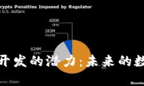 探索虚拟币开发的潜力：未来的数字货币之路