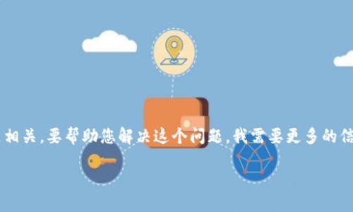 看来您在提到“tokenim打包失败6”，这可能与某个特定的编程或技术问题相关。要帮助您解决这个问题，我需要更多的信息，包括您正使用的技术栈、遇到的具体错误消息，以及您希望达到的目标。

如果您能提供更详细的信息，我将能更好地为您提供解决方案或建议！ 