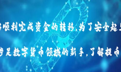 提币过程通常需要仔细操作，以确保资金安全。以下是通过OKEx交易所将数字资产提币到IM Token钱包的步骤：

第一步：准备IM Token钱包地址
在开始提币之前，首先需要确保您已经安装好IM Token钱包，并完成了帐户的创建与备份。打开IM Token钱包，选择您想要接收币种的账户，然后点击“接收”按钮。系统会生成一个独特的地址，您需要复制这个地址，因为稍后的步骤中需要用到它。

第二步：登录OKEx账户
接下来，前往OKEx交易所的官方网站，使用您的账户认证信息进行登录。确保使用的设备是安全和受信赖的，以防止账户被盗用。

第三步：选择提币功能
登录成功后，在交易所的主页上寻找“资产”或“钱包”选项，点击进入。在资产页面中，找到“提币”或“取款”这一选项，点击它以开始提币操作。

第四步：选择提币的数字资产
在提币页面，您需要从下拉菜单中选择您要提取的数字货币，比如USDT、ETH等。在选择完成后，系统会要求您输入相应的提币信息。

第五步：填写提币信息
在这里，您需要将之前从IM Token钱包复制的地址粘贴到“提币地址”框中。请仔细检查地址的正确性，因为一旦发送，数字资产将无法找回。同时，您还需要输入提取数量。在大多数情况下，交易所会显示当前的手续费，确保您了解这部分费用。

第六步：确认提币详情
再次检查您填写的信息是否准确无误，包括提币地址、提币数量以及手续费。如果没有问题，您可以点击“确认”进行下一步，所以这一环节一定要格外小心，以免承受资金损失。

第七步：输入验证码进行安全验证
为了保障您的账户安全，OKEx会要求您进行身份验证。通常情况下，您需要通过手机短信或者邮箱接收验证码，输入后方可继续。在这一步骤中，确保您能够收到验证码，根据提示完成验证。

第八步：等待提币处理
完成所有步骤后，您会看到一个交易进度条，表示您的提币请求正在处理中。请耐心等待，处理时间通常在几分钟到几小时之间，具体时间视网络拥堵和交易所的处理速度而定。

第九步：确认提币到账情况
提币申请完成后，可以前往IM Token钱包查看您的账户余额，确认资金是否到位。通常情况下，资金会很快到达您的钱包，您可以在“资产”页面中看到更新后的余额。

总结
通过OKEx提币到IM Token钱包的过程相对简单，只要您遵循上述步骤，并确保每一步都仔细核对，就能够顺利完成资金的转移。为了安全起见，建议定期更新密码，确保网络环境安全，并开启双重验证等安全选项，以最大程度保护您的数字资产。

希望这份指南能帮助到您，让您的数字资产管理更加便捷和安全。无论您是交易频繁的投资者，还是刚刚涉足数字货币领域的新手，了解提币流程都是不可或缺的一部分，祝您交易顺利！