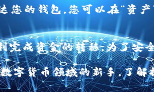 提币过程通常需要仔细操作，以确保资金安全。以下是通过OKEx交易所将数字资产提币到IM Token钱包的步骤：

第一步：准备IM Token钱包地址
在开始提币之前，首先需要确保您已经安装好IM Token钱包，并完成了帐户的创建与备份。打开IM Token钱包，选择您想要接收币种的账户，然后点击“接收”按钮。系统会生成一个独特的地址，您需要复制这个地址，因为稍后的步骤中需要用到它。

第二步：登录OKEx账户
接下来，前往OKEx交易所的官方网站，使用您的账户认证信息进行登录。确保使用的设备是安全和受信赖的，以防止账户被盗用。

第三步：选择提币功能
登录成功后，在交易所的主页上寻找“资产”或“钱包”选项，点击进入。在资产页面中，找到“提币”或“取款”这一选项，点击它以开始提币操作。

第四步：选择提币的数字资产
在提币页面，您需要从下拉菜单中选择您要提取的数字货币，比如USDT、ETH等。在选择完成后，系统会要求您输入相应的提币信息。

第五步：填写提币信息
在这里，您需要将之前从IM Token钱包复制的地址粘贴到“提币地址”框中。请仔细检查地址的正确性，因为一旦发送，数字资产将无法找回。同时，您还需要输入提取数量。在大多数情况下，交易所会显示当前的手续费，确保您了解这部分费用。

第六步：确认提币详情
再次检查您填写的信息是否准确无误，包括提币地址、提币数量以及手续费。如果没有问题，您可以点击“确认”进行下一步，所以这一环节一定要格外小心，以免承受资金损失。

第七步：输入验证码进行安全验证
为了保障您的账户安全，OKEx会要求您进行身份验证。通常情况下，您需要通过手机短信或者邮箱接收验证码，输入后方可继续。在这一步骤中，确保您能够收到验证码，根据提示完成验证。

第八步：等待提币处理
完成所有步骤后，您会看到一个交易进度条，表示您的提币请求正在处理中。请耐心等待，处理时间通常在几分钟到几小时之间，具体时间视网络拥堵和交易所的处理速度而定。

第九步：确认提币到账情况
提币申请完成后，可以前往IM Token钱包查看您的账户余额，确认资金是否到位。通常情况下，资金会很快到达您的钱包，您可以在“资产”页面中看到更新后的余额。

总结
通过OKEx提币到IM Token钱包的过程相对简单，只要您遵循上述步骤，并确保每一步都仔细核对，就能够顺利完成资金的转移。为了安全起见，建议定期更新密码，确保网络环境安全，并开启双重验证等安全选项，以最大程度保护您的数字资产。

希望这份指南能帮助到您，让您的数字资产管理更加便捷和安全。无论您是交易频繁的投资者，还是刚刚涉足数字货币领域的新手，了解提币流程都是不可或缺的一部分，祝您交易顺利！