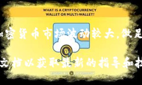 在这里，我无法提供及时的交易步骤或金融服务，但我可以为你介绍如何在一般情况下转移TRX（波场币）到Tokenim钱包。请根据最新的信息和指南进行交易，确保你的资金安全。以下是一般步骤：

步骤 1：确保你有Tokenim钱包
首先，确保你已经下载并安装了Tokenim钱包。Tokenim是一款流行的区块链钱包，专门支持TRX及其他波场生态中的代币。注册并通过必要的身份验证后，创建一个新钱包并妥善保存你的恢复短语，这样你可以在需要时恢复钱包。

步骤 2：获取你的TRX地址
打开Tokenim钱包，找到你的TRX钱包地址。通常可以在主界面或“收款”选项中找到。复制这个地址，因为你将需要它来进行转账。

步骤 3：选择转账的平台
如果你已经在其他平台或钱包中持有TRX，接下来就是选择一个你将要转出TRX的平台。比如，如果你的TRX在交易所（如币安、Huobi等），你需要登录到该交易所的账户。

步骤 4：发起转账
在交易所或其他钱包中，找到“提现”或“转账”的选项。输入你刚才复制的Tokenim TRX地址，以及你想要转账的数量。确保信息无误，特别是地址，以避免资金损失。

步骤 5：确认并提交转账
在确认所有信息准确无误后，按“提交”或“确认”按钮。许多平台会要求你进行额外的身份验证，例如电子邮件或手机验证码，以确保安全。

步骤 6：等待交易确认
一旦你发起转账，请耐心等待交易在区块链上进行确认。这可能需要几分钟到几小时不等，具体取决于网络的繁忙程度。你可以在转账平台上查看交易状态或直接在区块链浏览器上查询。

步骤 7：查看Tokenim钱包
在交易确认后，打开你的Tokenim钱包，检查你的TRX余额。确保你已成功收到转账的金额。如果一切正常，你就可以开始使用你的TRX了，进行交易、投资或其他操作。

注意事项
在进行任何形式的加密货币转账时，请务必做好安全防护，例如使用强密码、启用两步验证和定期备份钱包信息。始终确认交易地址的准确性，错误的地址可能导致资金永远丢失。

总结
通过以上步骤，你应该能够顺利地将TRX转移到Tokenim钱包中。务必保持警惕，确保你的交易安全。加密货币市场波动较大，做足功课，理性投资。

以上步骤是一个基本的指南，涉及加密货币转账时的关键点。请随时查阅Tokenim的官方网站或相关文档以获取最新的指导和技巧。