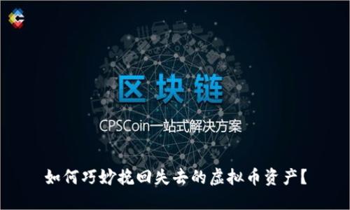 如何巧妙挽回失去的虚拟币资产？
