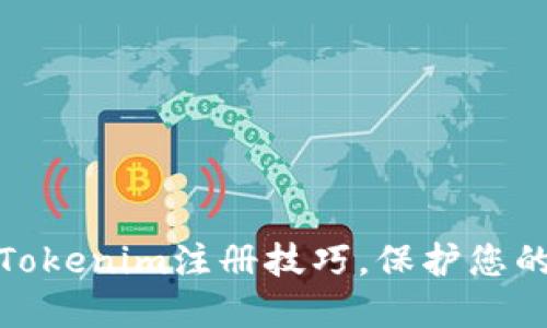 轻松掌握Tokenim注册技巧，保护您的资产安全
