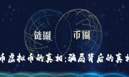 揭开马币虚拟币的真相：骗局背后的真相与启示