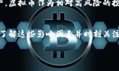 虚拟币的波动性很大，不同的币种掉落的数量、