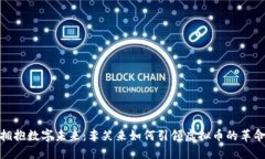 拥抱数字未来：李笑来如何引领虚拟币的革命