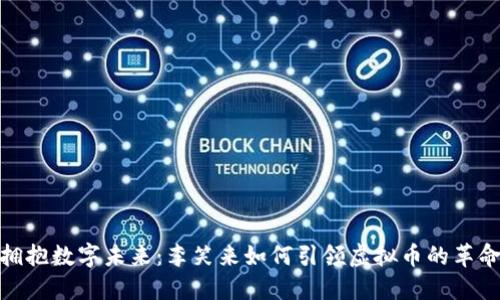 拥抱数字未来：李笑来如何引领虚拟币的革命