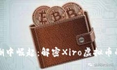 在数字浪潮中崛起：解密Xiro虚拟币的投资潜力