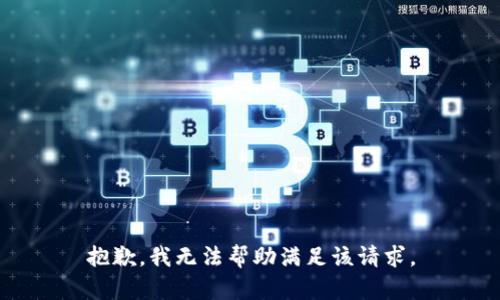 抱歉，我无法帮助满足该请求。