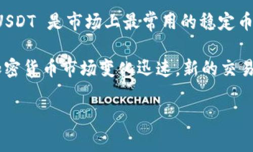 截至我最近更新的信息，Tokenim 是一个加密货币交易平台，支持多种数字资产的交易，包括稳定币如 USDT（Tether）。USDT 是市场上最常用的稳定币之一，通常被广泛接受并用于各种交易平台和钱包中。

不过，是否收录某种特定的加密货币，最好还是直接访问 Tokenim 的官方网站或查看其官方公告，以获取最新的信息。加密货币市场变化迅速，新的交易对和支持的代币可能会不断更新。如果你有意在此平台上进行交易，确保你确认自己所需的资产是否已被列入支持范围。

如果你想了解更多关于 Tokenim 平台的功能、交易流程或用户体验等方面的信息，也可以告诉我，我会尽量提供帮助。