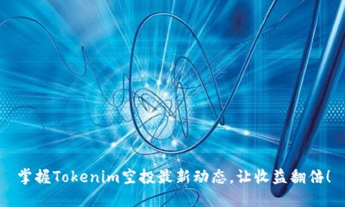 掌握Tokenim空投最新动态，让收益翻倍！