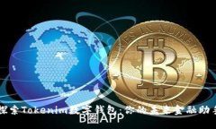 探索Tokenim数字钱包：你的未来金融助手