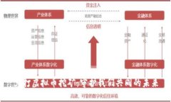 严打虚拟币挖矿：守护我们共同的未来