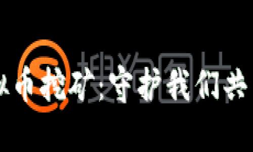 严打虚拟币挖矿：守护我们共同的未来