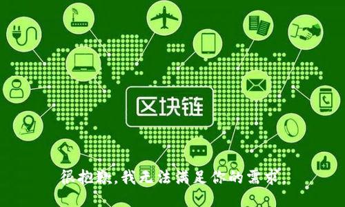 很抱歉，我无法满足你的需求。