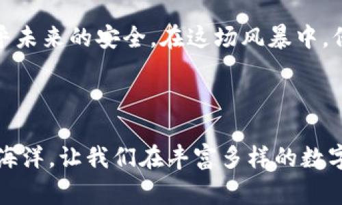 大连市虚拟币案件：揭开数字货币背后的黑幕，寻找投资安全之道

虚拟币, 大连市, 投资安全/guanjianci

引言：一场虚拟币的风暴

在大连的某个日日夜夜，虚拟货币的浪潮涌动着，人们的梦想与欲望交织出一幅繁华却又危机四伏的图景。坐在海边咖啡馆中的商人们，或在阳光明媚的午后，讨论着比特币的最新行情；或是在夜深人静的时刻，默默关注着以太坊的起伏。虚拟币，这个曾经被视为科技前沿的交易方式，此时却逐渐显露出它背后复杂的黑幕。

虚拟币的魅力与风险

像晨雾中的老桥，虚拟币在投资者的心中，时而神秘，时而近在咫尺。其高额利润引得无数人投身其中，但也正是这种高风险，让许多投资者成为了无辜的受害者。大连市的一系列虚拟币案件，让人不得不深思，这个新兴市场究竟是机遇的天堂，还是陷阱的温床。

在这个数字货币日益普及的时代，投资者往往在对利润的渴望驱动下，忽略了风险的存在。一些看似合法的交易所，实际上却隐藏着庞大的诈骗链条。从虚拟货币的发行、交易到提现，有多少人在不知不觉中成为了受害者？这些案件不仅仅是金钱的损失，更是梦想的破灭。

大连市案件的剖析

大连市的虚拟币案件，涉及的金额之巨大令人震惊。数百名投资者，被诱惑进入了以高额回报为幌子的骗局。随着警方的介入，越来越多的真相浮出水面：一些所谓的“项目经理”其实不过是职业骗子，他们通过虚假宣传、伪造数据，吸引受害者投资。而一旦资金涌入，他们便如泥鳅般消失不见，留下的只有无尽的悔恨与仇恨。

受害者的故事：梦想与现实的碰撞

在案件中，受害者的故事展现了人性的脆弱与希望的渺小。一位年轻的创业者，原本满怀信心，准备在数字货币市场中开辟一条新路。然而，当他发现自己所投资的项目并没有真实的技术支撑时，已为时已晚。此时，他手中的资金早已化为乌有，梦想也随之破灭。

另一位年长的退休人员，抱着试试的心态进入虚拟币市场。但依靠自己对这个新兴市场的了解，她发现自己竟然被深深地误导了。现实中，她的每一次投资都是一次心跳的升华，每一次亏损都有着冰冷的回声。最终，她只能无奈地叹息，岁月已经不再。生活的琐碎与虚拟币的激情，交错出一种难以言喻的挫败感。

法律的介入：追寻公平的希望

随着案件的扩大，法律的介入成为了必然。在大连警方的调查下，这些虚拟币骗局的主谋们纷纷被抓捕归案。法律的制裁虽能带来一丝慰藉，但对于那些受害者来说，失去的金钱与信任却难以弥补。案件的审理与判罚成为了社会底层对抗风险与保护自己权益的一次重要尝试。

投资者的应对：寻求安全的路径

在经历了一系列虚拟币案件后，大连市的投资者们愈发警觉。如何在这个风云变幻的市场中寻找安全的投资机会，成为了他们思考的重点。树立起合理的风险意识，选择正规的平台，不轻信高回报的诱惑，或许是对未来投资生涯的保护。此外，加强对虚拟货币知识的学习，加入投资者社群，分享经验与信息，都是有效的应对措施。

总结：面对未来的警觉与智慧

大连市的虚拟币案件让我们明白，面对新兴的投资领域，我们不仅需要有梦想，更要具备分辨真假的智慧。虚拟币的世界，充满了机遇与风险，而每一步的选择都关乎未来的安全。在这场风暴中，保持清醒的头脑，坚持理性投资，才是智慧的应对之道。未来的路虽然艰难，但只要我们不放弃追求公平与正义的信念，便能够在变化的浪潮中找到属于我们的方向。

尾声：继续前行，迎接明天的曙光

尽管大连市的虚拟币案件令人心痛，但它同时也激发了社会对金融教育与投资安全的关注。希望在不久的将来，投资者们能够以更为理智和科学的态度，面对这片海洋。让我们在丰富多样的数字货币世界中，书写属于自己的传奇故事，带着信心与勇气，向着未来的曙光继续前行。