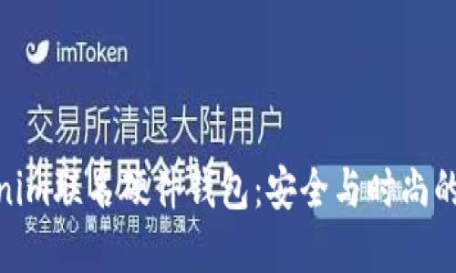 探索Tokenim联名硬件钱包：安全与时尚的完美结合