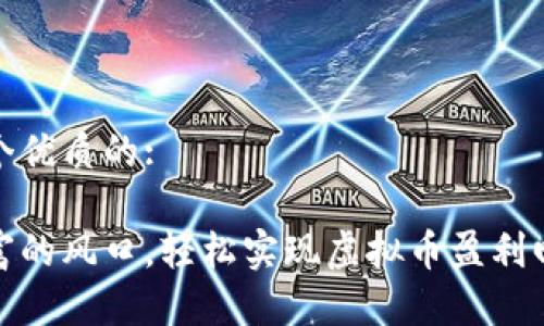 思考一个优质的: 

抓住财富的风口，轻松实现虚拟币盈利回国之路