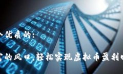 思考一个优质的: 抓住财富的风口，轻松实现虚拟