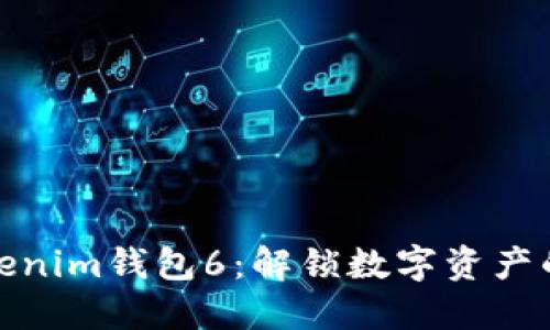 探索Tokenim钱包6：解锁数字资产的新世界