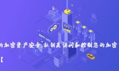 在讨论私钥导出之前，请务必注意保护您的加密