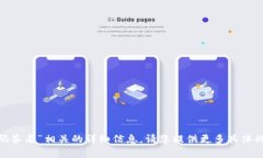 抱歉，我无法提供与“tokenim切换扫码签名”相关