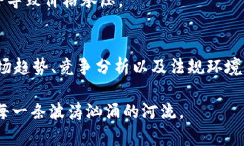 在讨论将资金投入Tokenim是否会升值之前，我们需要先了解一些背景信息和相关因素，这样才能做出更明智的投资决策。以下是一些可能影响Tokenim升值的因素，以及如何评估其投资价值的指引。

Tokenim的基本了解
Tokenim是一种数字货币或代币，通常依托于区块链技术，可能用于特定的生态系统或平台。这种代币的设计初衷往往是为了解决某种特定的问题，或提供某种独特的服务。例如，它可能用作支付手段、奖励机制，或作为某个社区内的参与证明。

市场需求与供给
任何资产的价值都是供需关系的直接结果。Tokenim的升值潜力很大程度上依赖于市场的需求。当越来越多的人开始使用Tokenim，或者在某个特定的生态系统内，它的功能越来越被认可和接受时，Tokenim的需求自然会上升，从而推动其价格上涨。
此外，代币的供给量也会影响其价值。如果Tokenim的发行量有限，而市场需求持续增长，自然会导致价格上扬。相反，如果供给过剩且需求不足，Tokenim的价格可能就会低迷。

技术背景与安全性
Tokenim的结构与技术背景也非常关键。如果Tokenim是基于一个安全、稳定、且具有良好声誉的区块链网络，它的可信度将会提升，从而增强投资者的信心。一些情况下，技术缺陷或者安全漏洞可能会导致投资者失去信心，造成代币价格下跌。
同时，投资者需要关注代币的智能合约是否经过审计和验证，确保其运行的安全性。安全性越高，投资者的信心也就越强，从而有助于增加Tokenim的市场价值。

项目团队与社区支持
Tokenim背后的团队及其背景也值得关注。一支经验丰富的团队，尤其是之前有成功项目经验的团队，将会增加投资者对Tokenim的信任。此外，活跃的社区支持也是推动代币价值的重要因素。在区块链世界中，一个强大的社区能够为项目提供必要的宣传和用户基础，这些都是推动Tokenim价值增长的重要驱动力。

市场趋势与竞争分析
全面了解市场趋势和竞品情况也是投资决策中的重要一环。数字货币市场变化迅速，潮流和热点随时可能发生变化。观察Tokenim所处的市场环境，了解其他竞争代币的表现，有助于判断其相对价值。比如，若Tokenim在某个特定应用场景中相较于竞争对手拥有显著优势，那么其升值潜力可能就会更大。

法规环境与市场条件
最后，外部的法律和监管环境也会影响Tokenim的价值。各国对数字货币和区块链技术的立法政策不同，某些国家可能对Tokenim实施严格的监管，这对于投资者而言是一个重要考量因素。
在某些情况下，如果某个地区放宽了对区块链技术的政策，使其得以顺利发展，这往往会推动Tokenim的价值上升。反之，如果政策收紧，可能会导致价格承压。

总结与决策指南
综上所述，决定将资金投入Tokenim是否会升值并不是一件简单的事情。投资者应综合考虑市场需求、供给、技术背景、项目团队、社区支持、市场趋势、竞争分析以及法规环境等多个因素。建议大家在投资之前，充分调研、分析以及评估风险，并制定合理的投资策略，确保在保护自身资本的同时获取潜在收益。

在充满变数的区块链市场中，谨慎行事、不盲目跟风，才能在这片早期的“数字金融森林”中找到属于自己的那片“晨雾中的老桥”，平稳地渡过每一条波涛汹涌的河流。