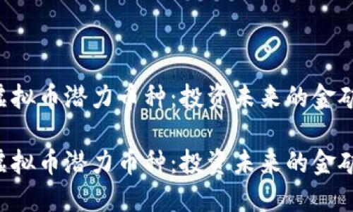 虚拟币潜力币种：投资未来的金矿！

虚拟币潜力币种：投资未来的金矿！